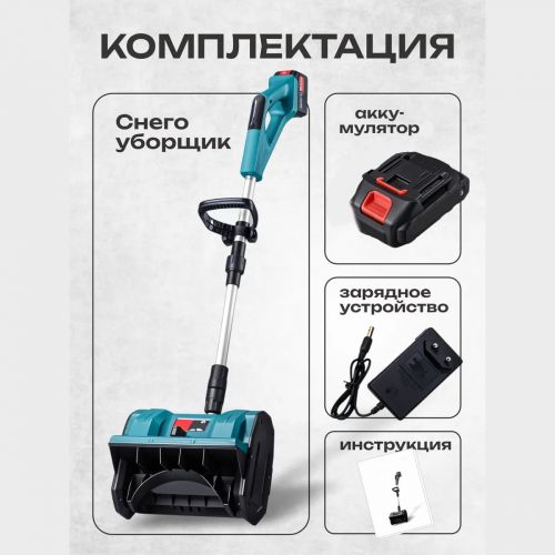 Снегоуборщик аккумуляторный Snow Master