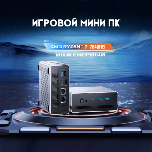 Мини ПК Ryzen X AMD Ryzen 7 7840hs (16+512GB)