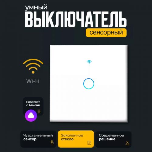 Умный сенсорный выключатель света Smart Switch WiFi Одинарный