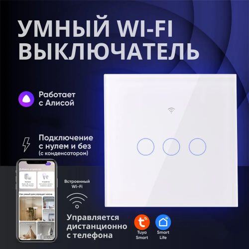 Умный сенсорный выключатель света Smart Switch WiFi Тройной