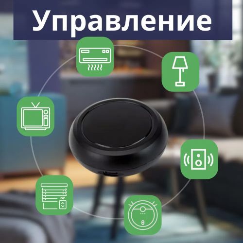 ИК пульт WiFi Tuya для управления ИК устройствами