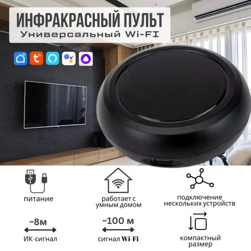 ИК пульт WiFi Tuya для управления ИК устройствами