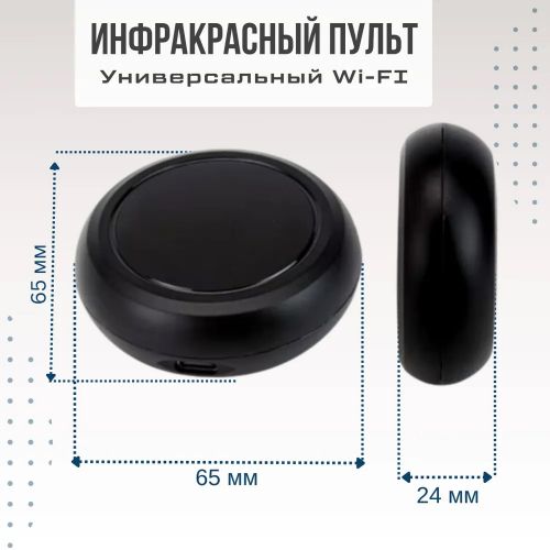 ИК пульт WiFi Tuya для управления ИК устройствами