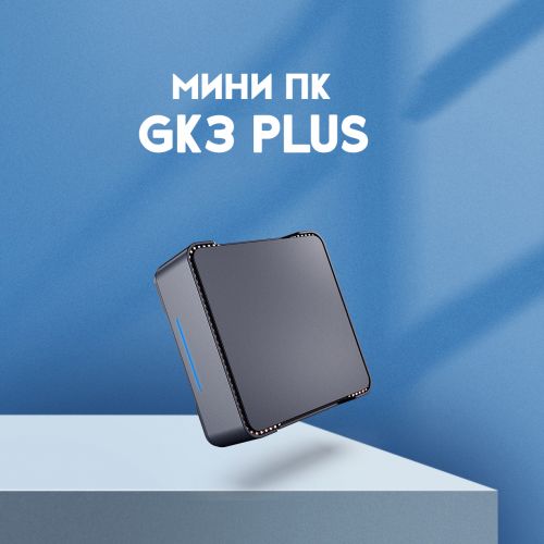 Мини ПК GK3 Plus Intel N100 (16+256GB)