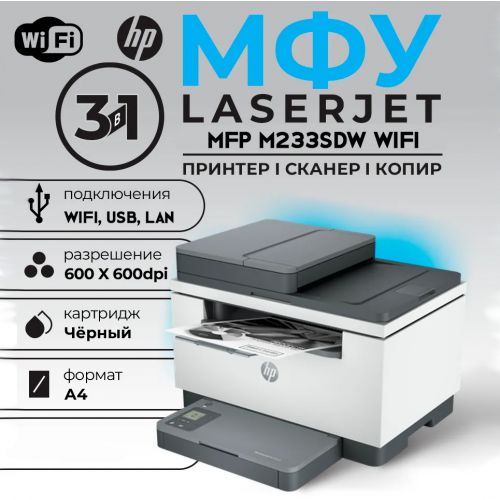 Лазерное МФУ HP LaserJet MFP M233sdw, WiFi,USB,LAN (черно-белая печать)