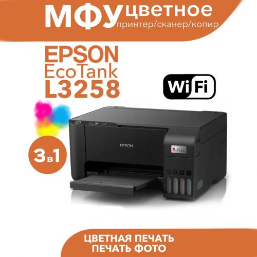 Цветное МФУ Epson Ecotank L3258, WiFi,USB (цветная печать)