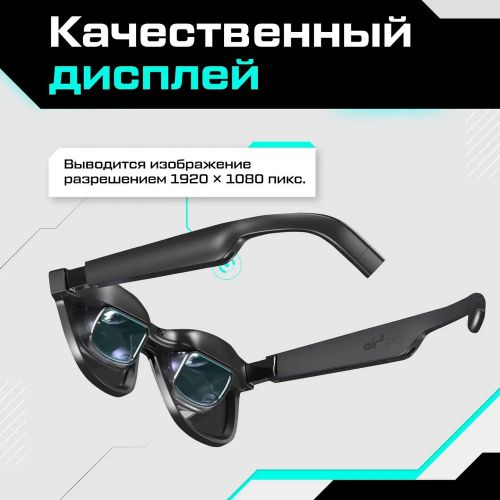 Очки Дополненной Реальности Xreal Air 2 PRO