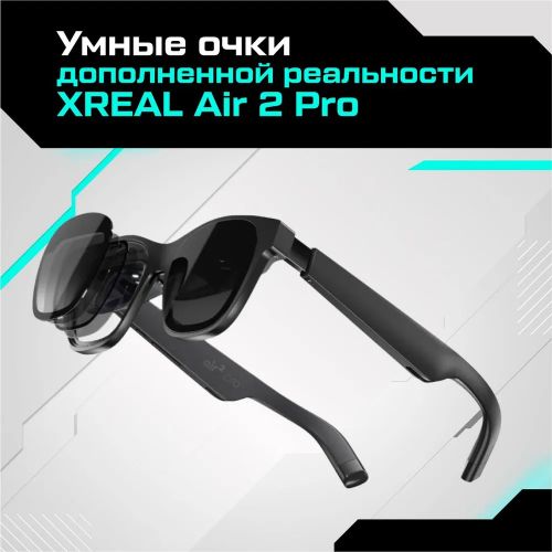 Очки Дополненной Реальности Xreal Air 2 PRO